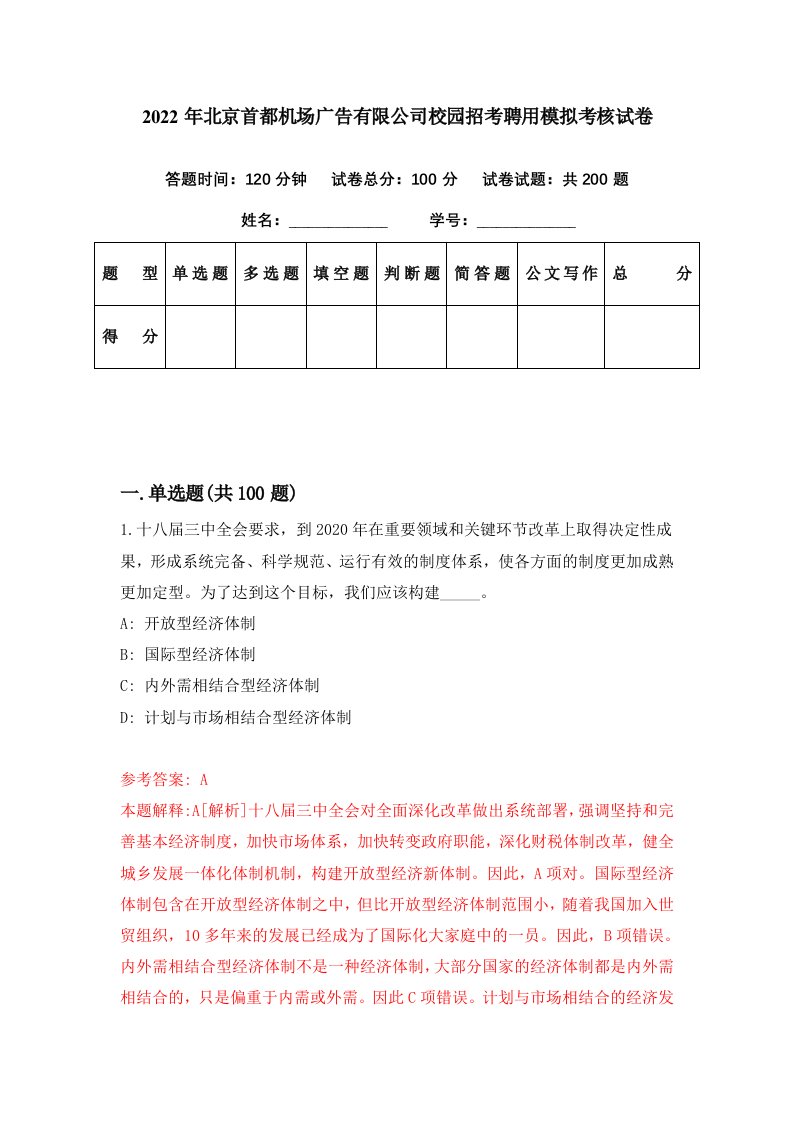 2022年北京首都机场广告有限公司校园招考聘用模拟考核试卷5