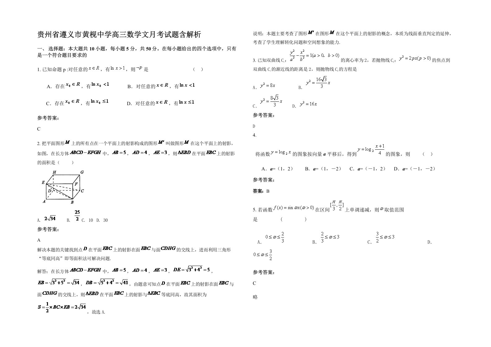 贵州省遵义市黄枧中学高三数学文月考试题含解析