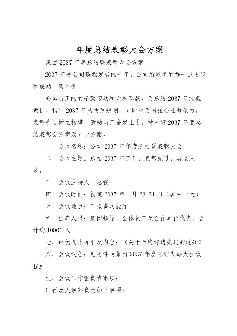 2022年度总结表彰大会方案