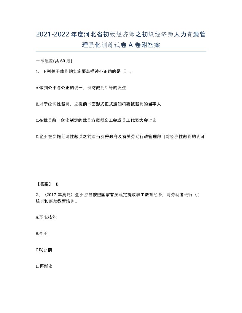 2021-2022年度河北省初级经济师之初级经济师人力资源管理强化训练试卷A卷附答案