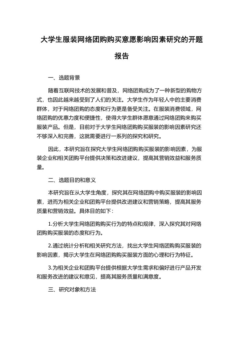 大学生服装网络团购购买意愿影响因素研究的开题报告