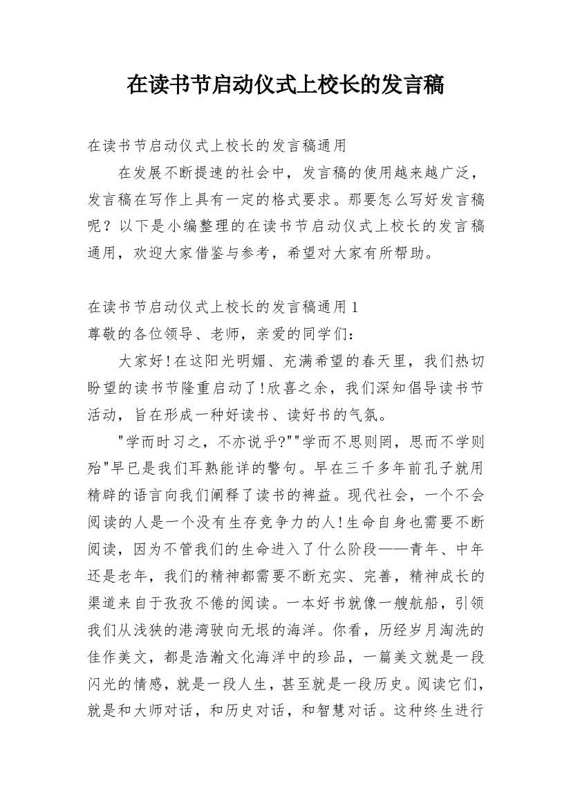 在读书节启动仪式上校长的发言稿_1