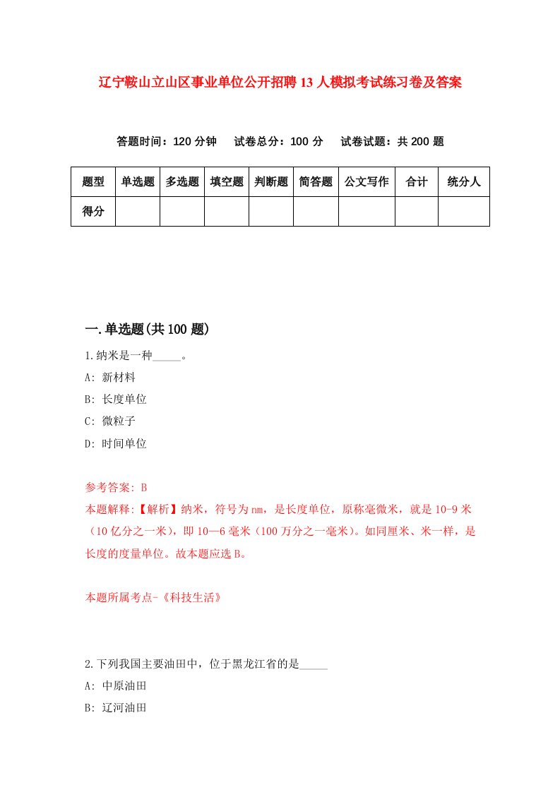 辽宁鞍山立山区事业单位公开招聘13人模拟考试练习卷及答案第4次