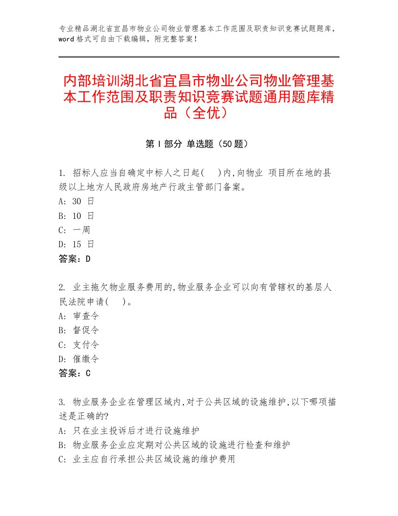 内部培训湖北省宜昌市物业公司物业管理基本工作范围及职责知识竞赛试题通用题库精品（全优）