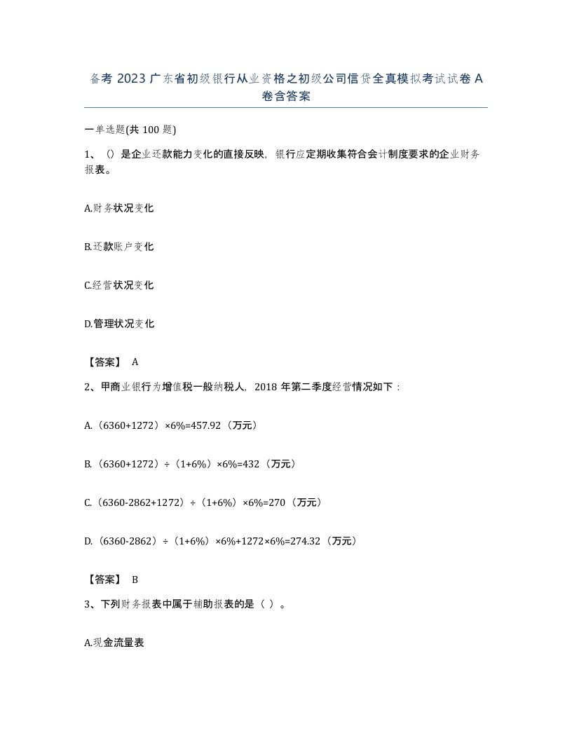 备考2023广东省初级银行从业资格之初级公司信贷全真模拟考试试卷A卷含答案