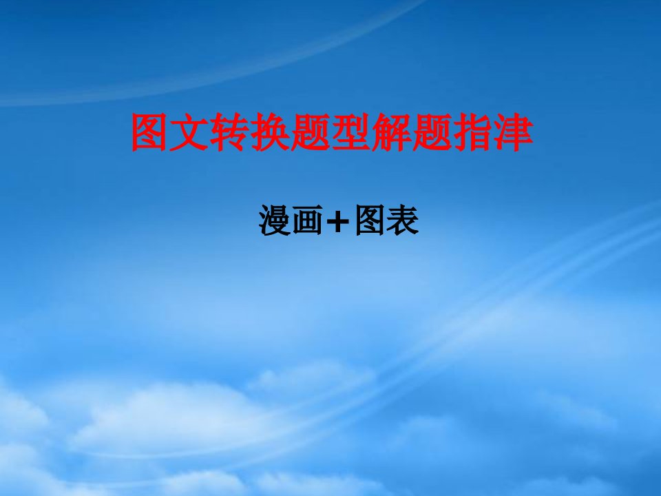 高考语文图文转换题型解题指津