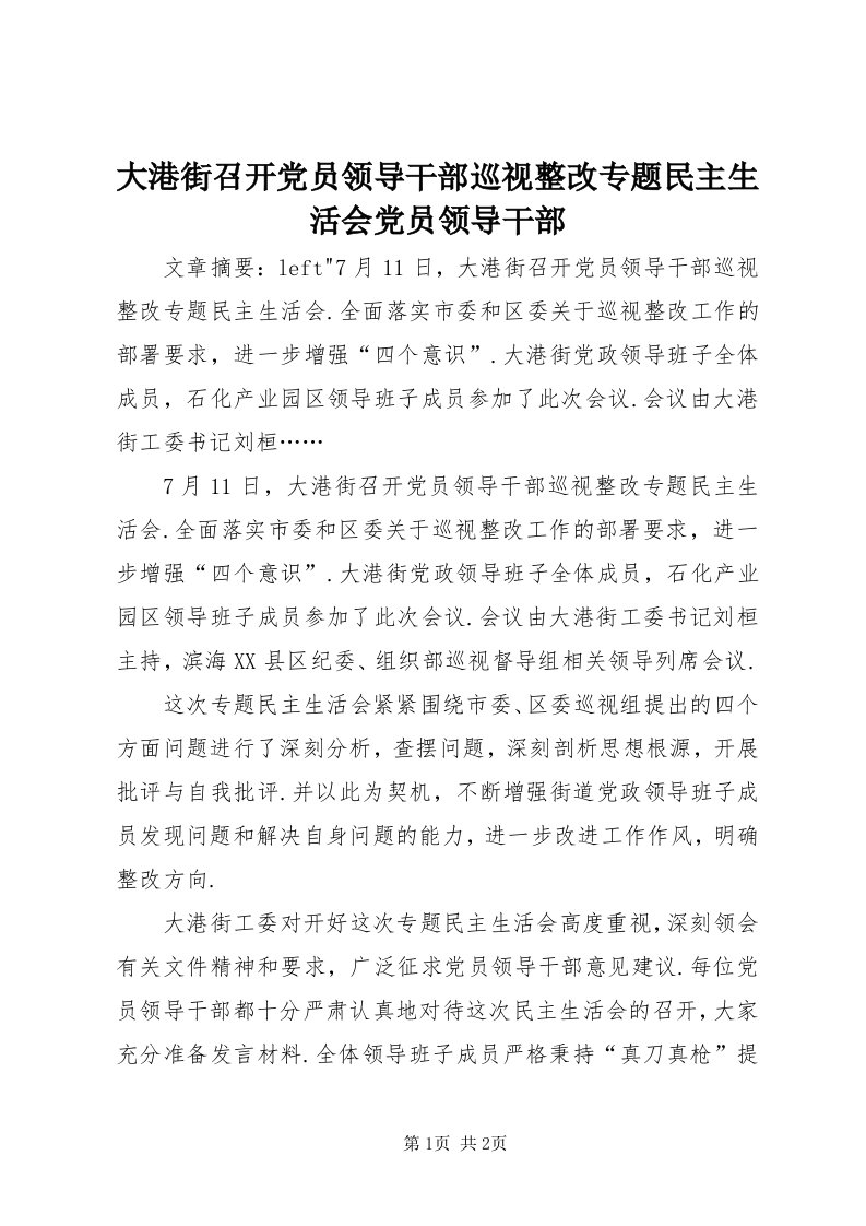 大港街召开党员领导干部巡视整改专题民主生活会党员领导干部