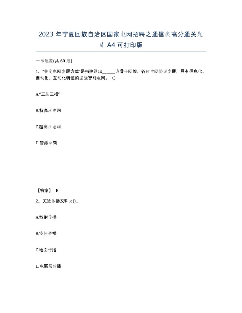 2023年宁夏回族自治区国家电网招聘之通信类高分通关题库A4可打印版