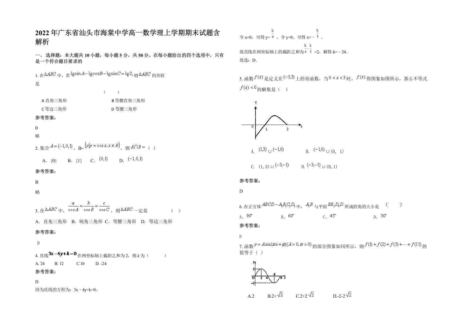 2022年广东省汕头市海棠中学高一数学理上学期期末试题含解析