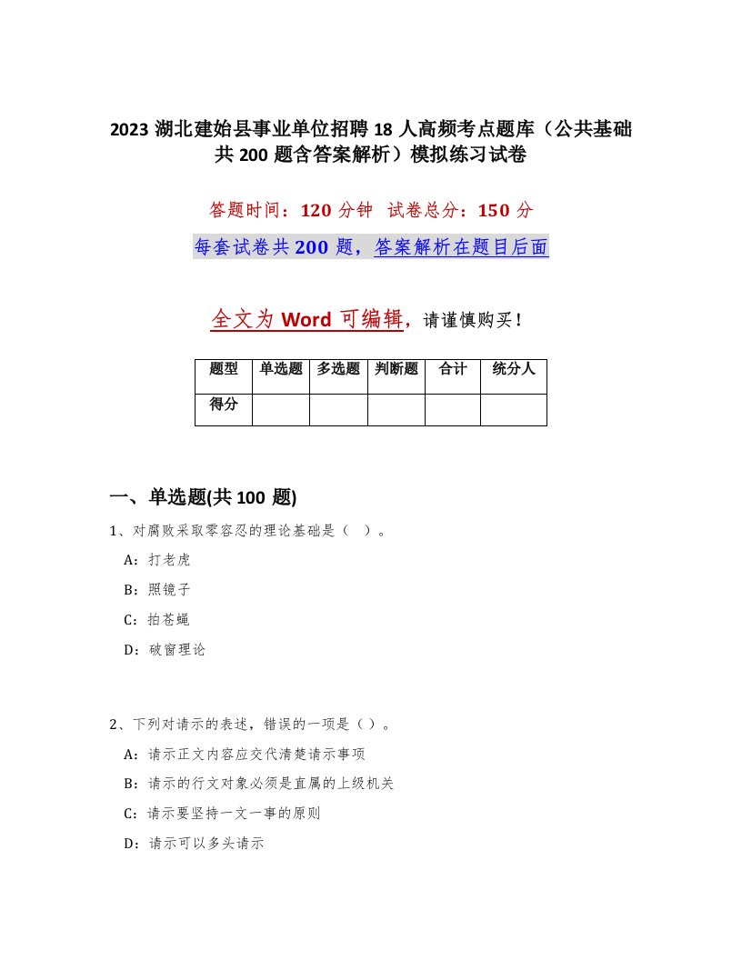 2023湖北建始县事业单位招聘18人高频考点题库公共基础共200题含答案解析模拟练习试卷