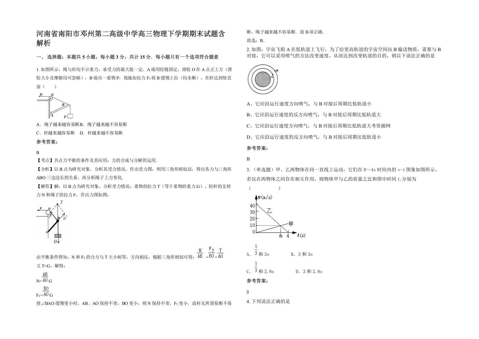 河南省南阳市邓州第二高级中学高三物理下学期期末试题含解析