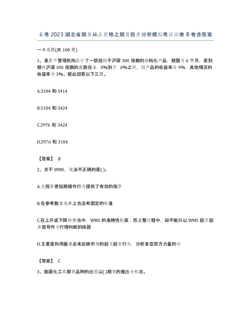 备考2023湖北省期货从业资格之期货投资分析模拟考试试卷B卷含答案