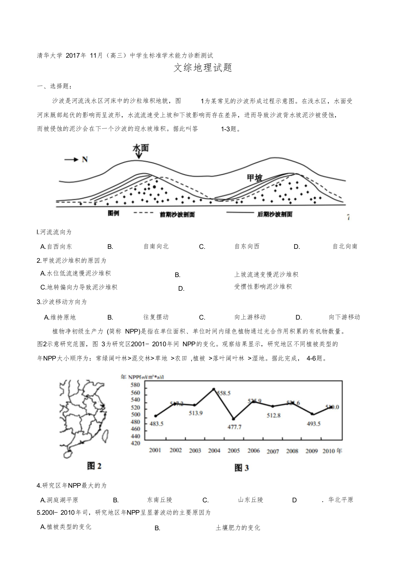 清华大学2017年11月高三中学生标准学术能力诊断测试文综地理试题