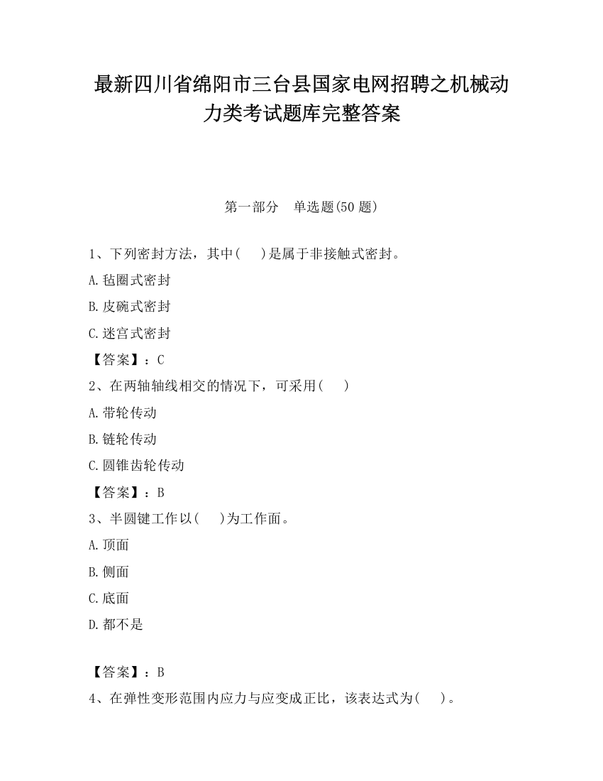 最新四川省绵阳市三台县国家电网招聘之机械动力类考试题库完整答案