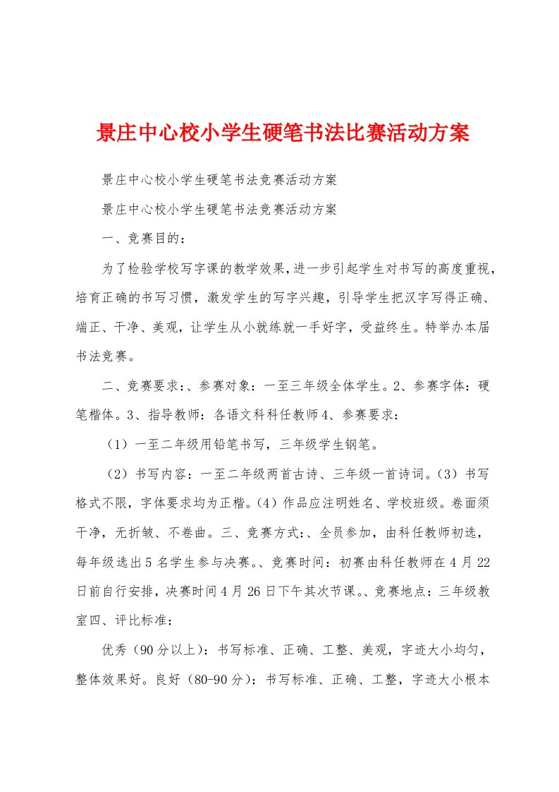 景庄中心校小学生硬笔书法比赛活动方案