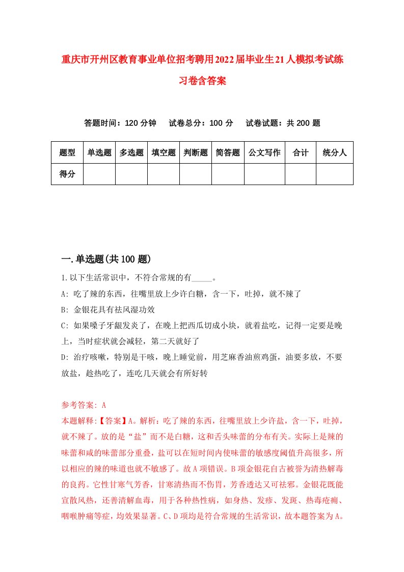 重庆市开州区教育事业单位招考聘用2022届毕业生21人模拟考试练习卷含答案第7版