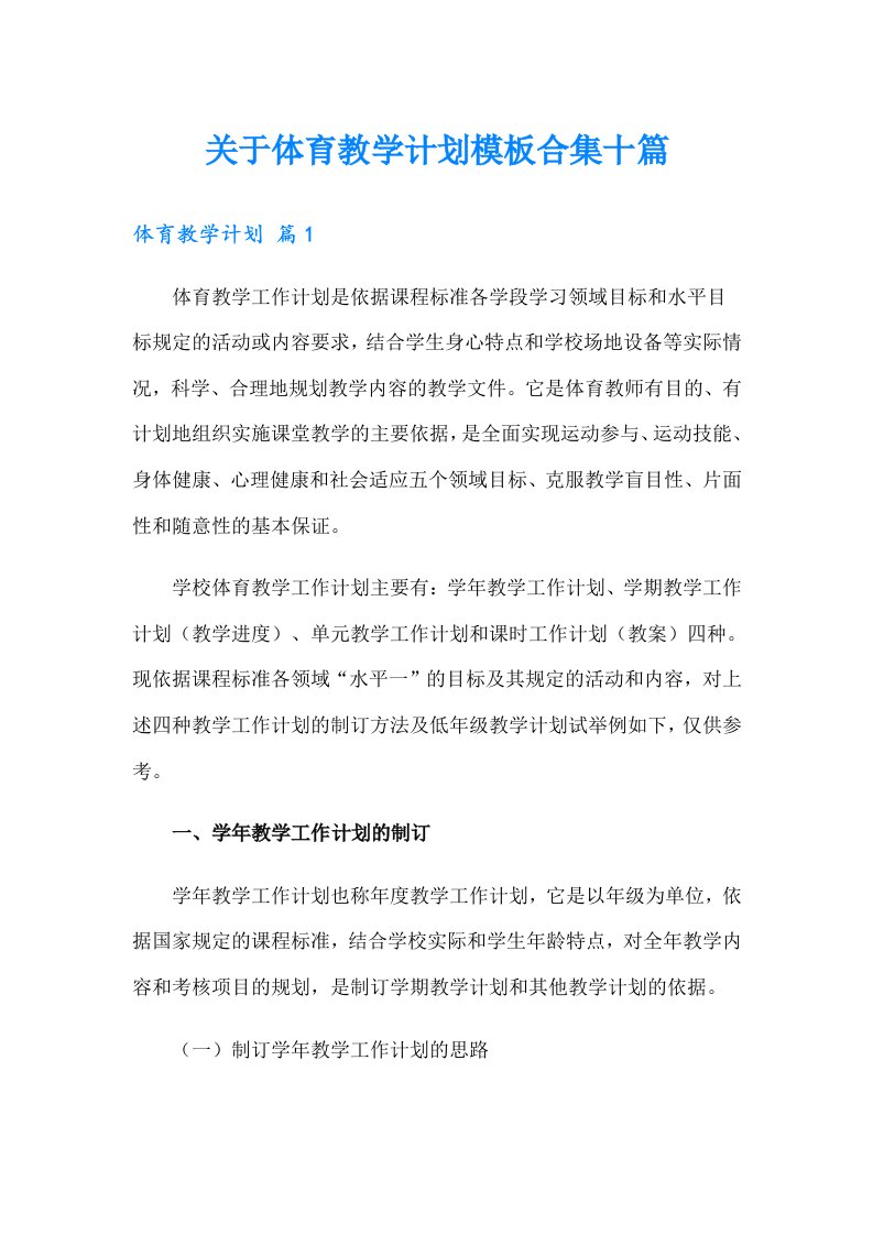 关于体育教学计划模板合集十篇