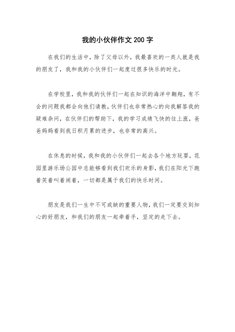 我的小伙伴作文200字