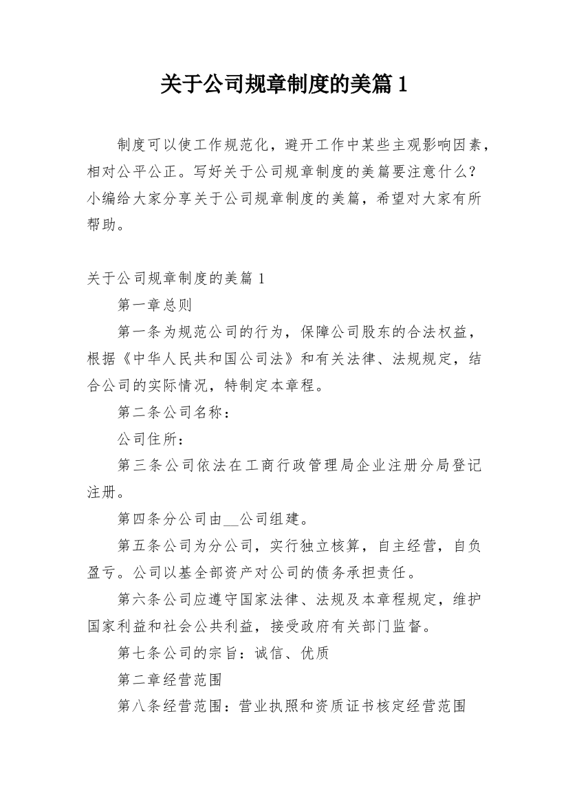 关于公司规章制度的美篇1