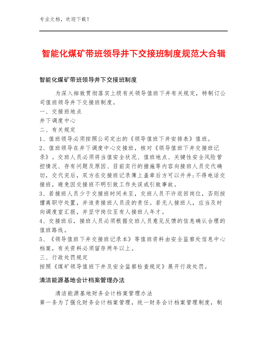 智能化煤矿带班领导井下交接班制度规范大合辑