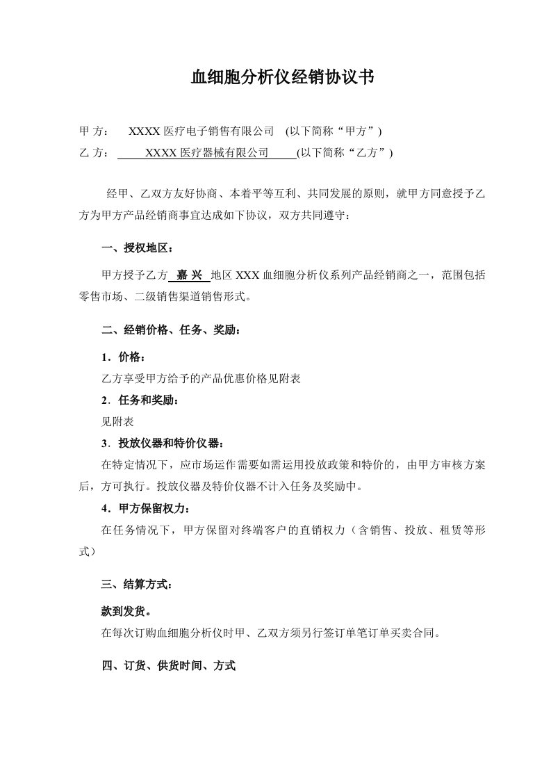 医疗器械公司血细胞分析仪经销协议书