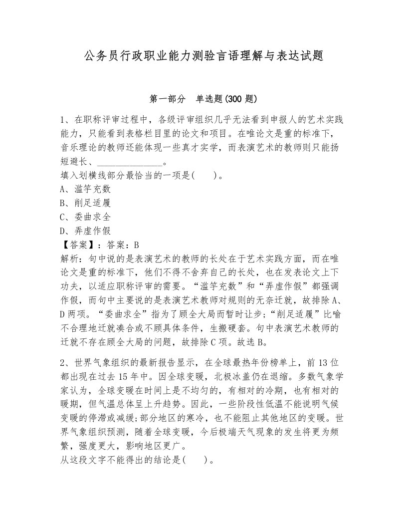 公务员行政职业能力测验言语理解与表达试题（预热题）