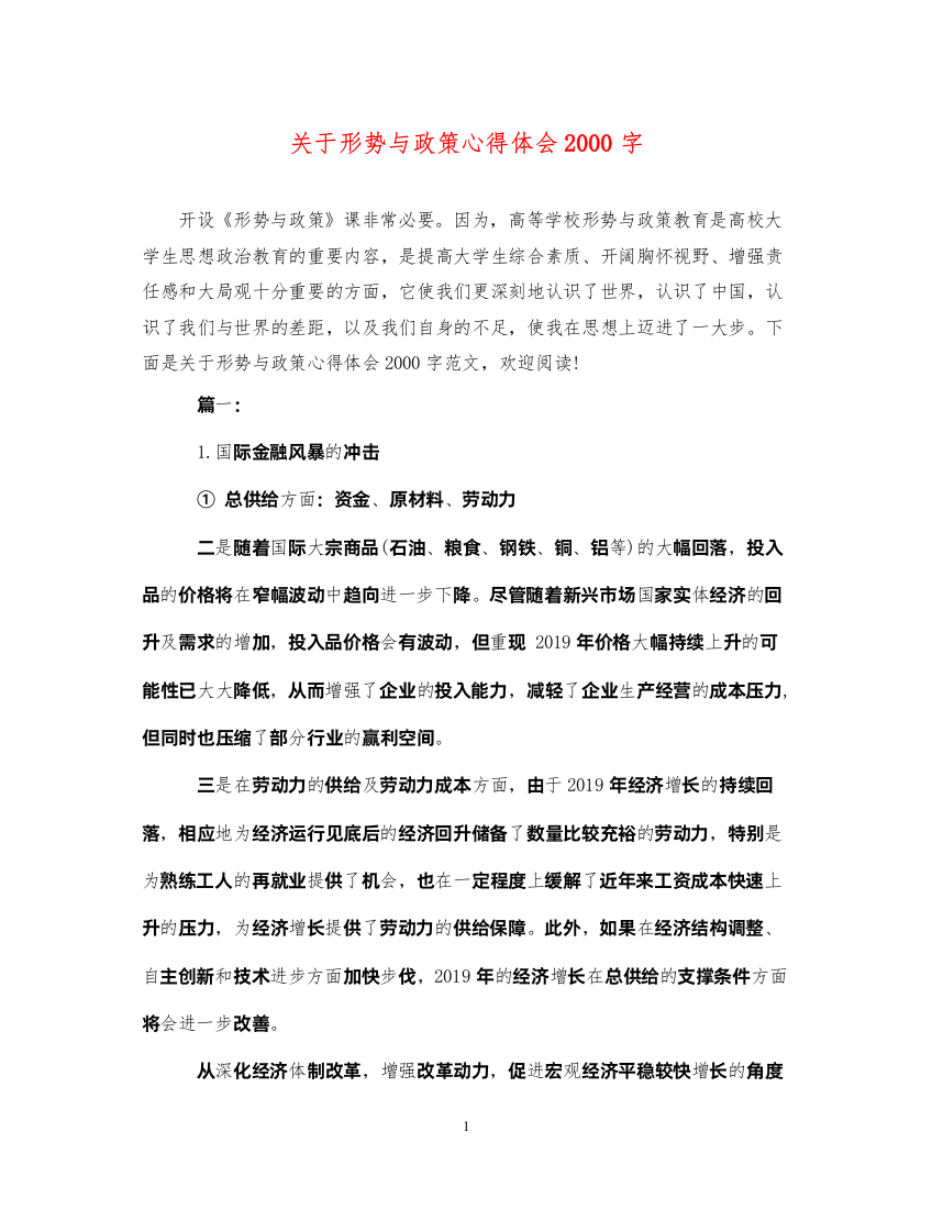 精编关于形势与政策心得体会字