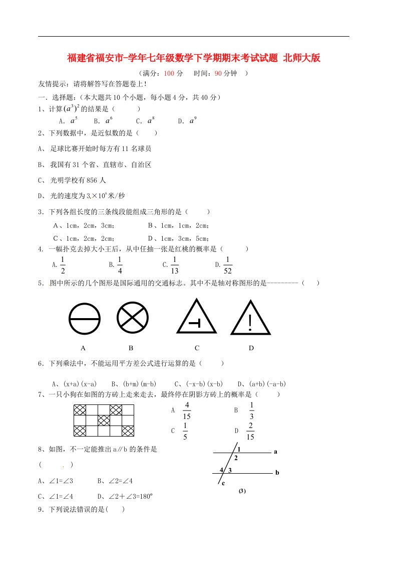 福建省福安市七级数学下学期期末考试试题