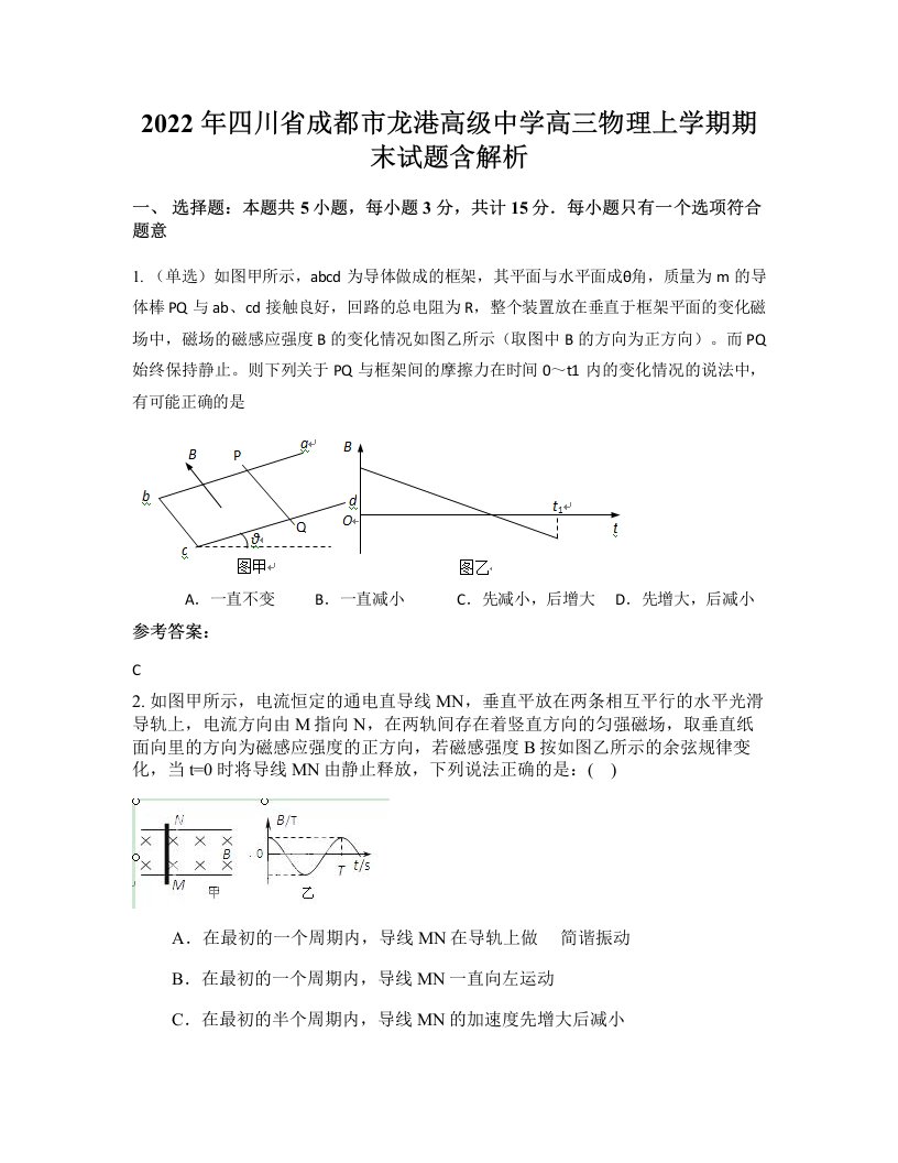 2022年四川省成都市龙港高级中学高三物理上学期期末试题含解析