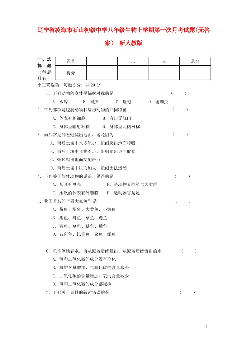 辽宁省凌海市石山初级中学八级生物上学期第一次月考试题（无答案）