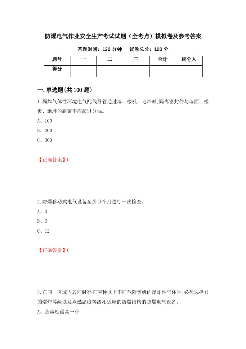 防爆电气作业安全生产考试试题全考点模拟卷及参考答案94