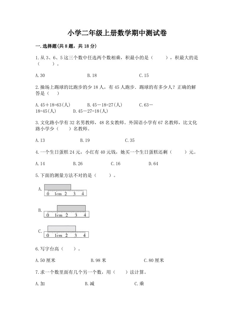 小学二年级上册数学期中测试卷及完整答案（网校专用）