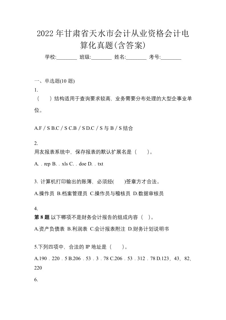 2022年甘肃省天水市会计从业资格会计电算化真题含答案