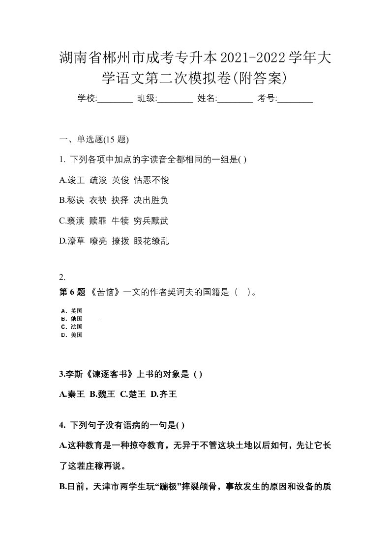 湖南省郴州市成考专升本2021-2022学年大学语文第二次模拟卷附答案