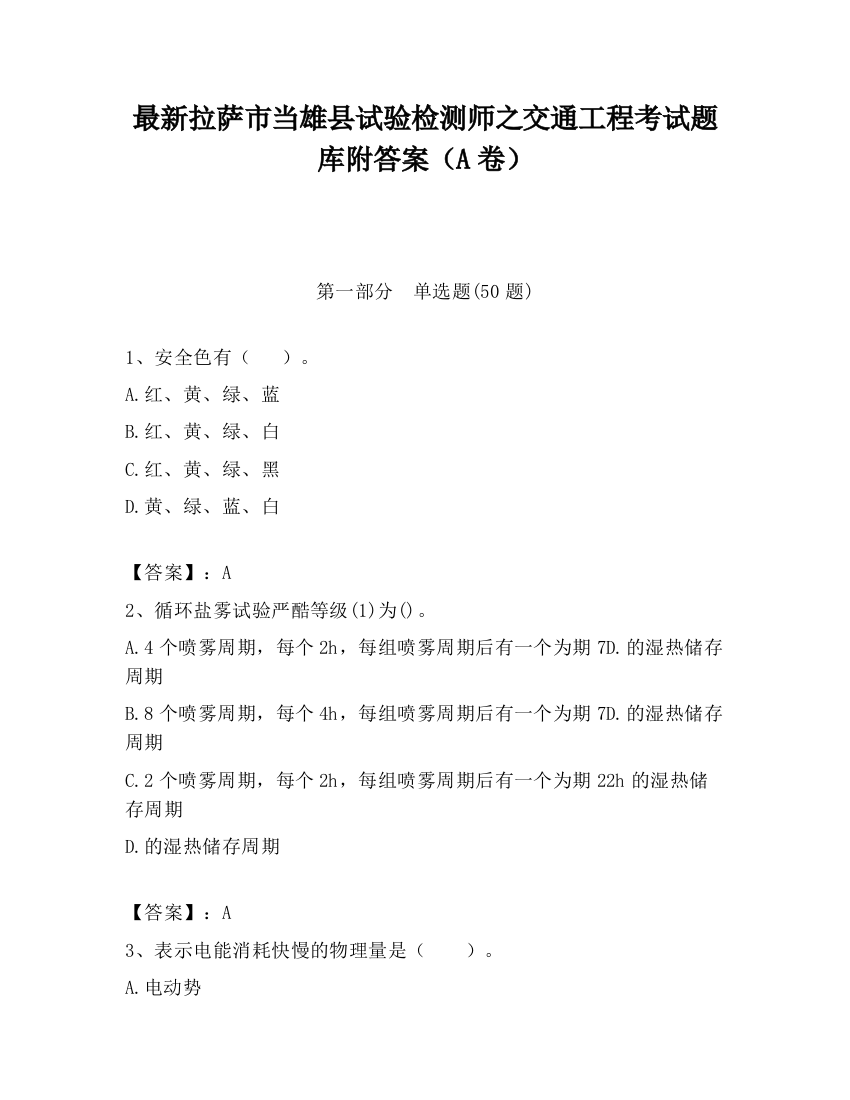 最新拉萨市当雄县试验检测师之交通工程考试题库附答案（A卷）