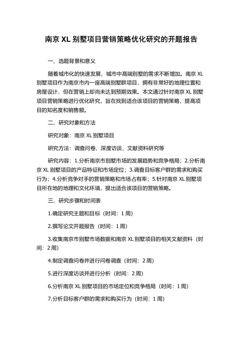 南京XL别墅项目营销策略优化研究的开题报告