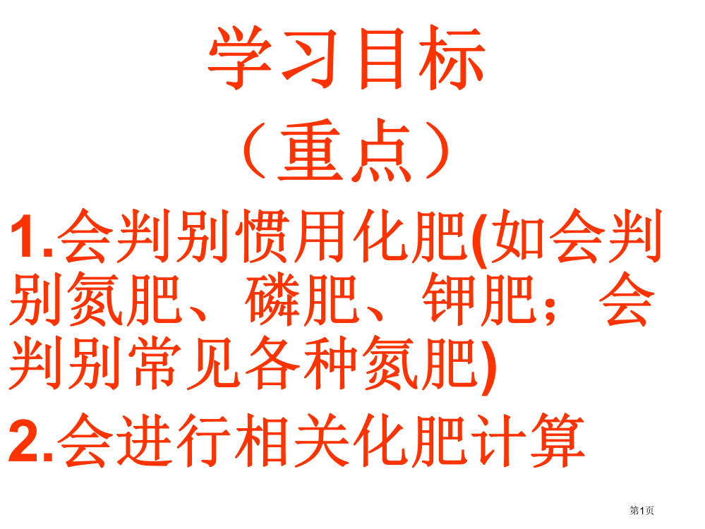 化学肥料第课时省公开课一等奖全国示范课微课金奖PPT课件