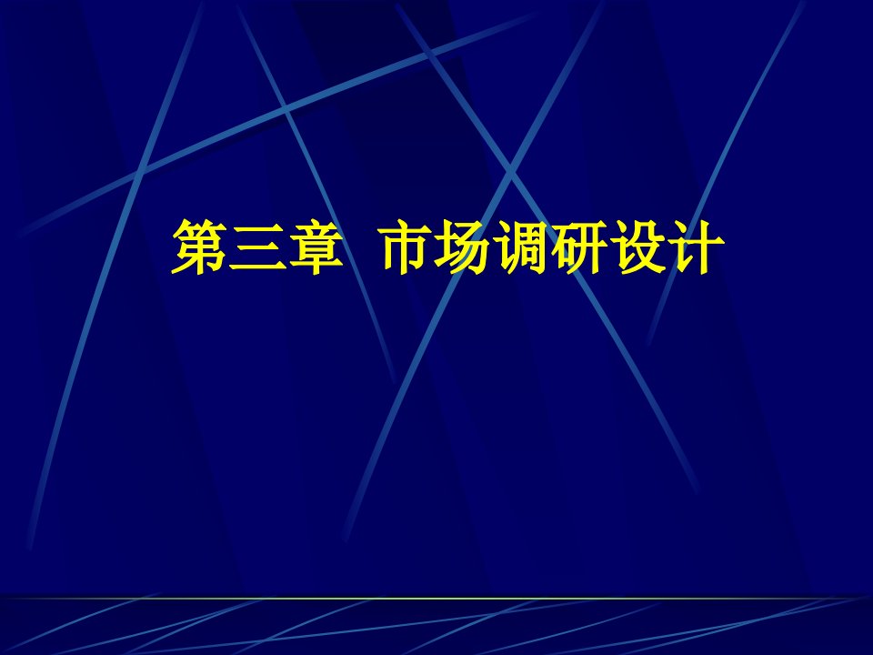 [精选]市场调研设计概述课件