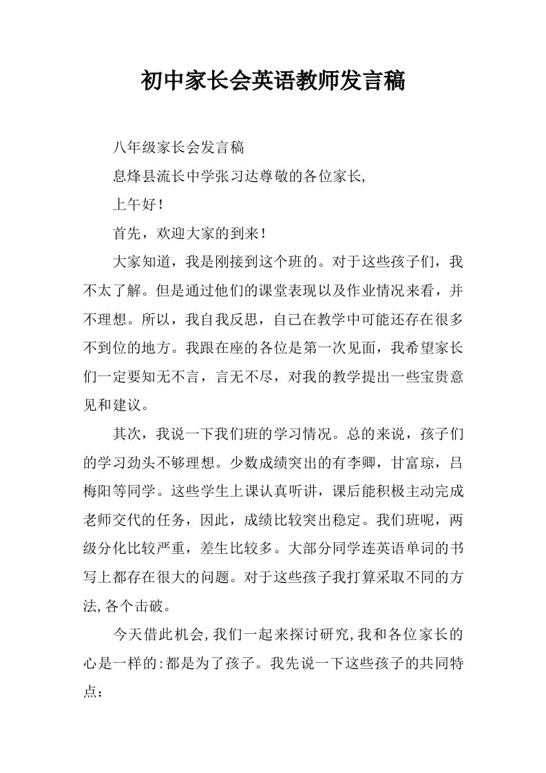 初中家长会英语教师发言稿