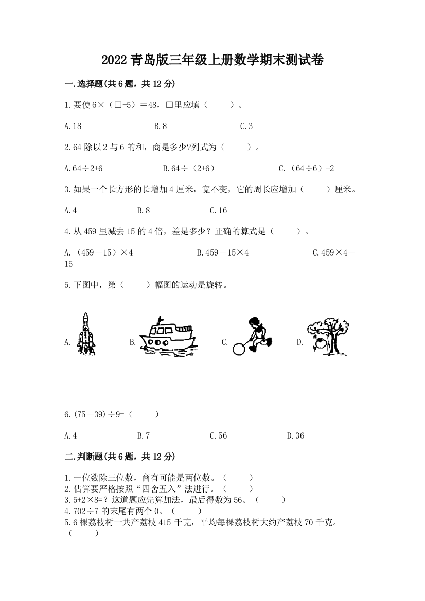 2022青岛版三年级上册数学期末测试卷(名师系列)word版