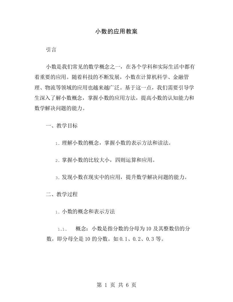 小数的应用教案