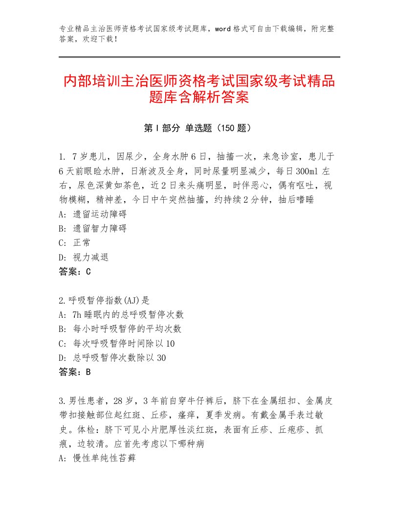 内部培训主治医师资格考试国家级考试完整版加答案解析