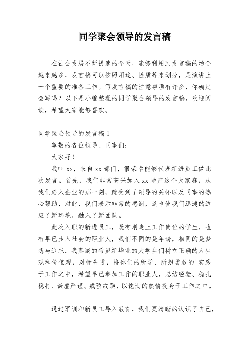 同学聚会领导的发言稿