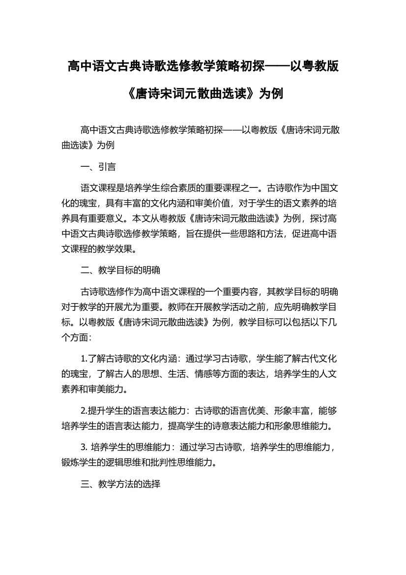 高中语文古典诗歌选修教学策略初探——以粤教版《唐诗宋词元散曲选读》为例