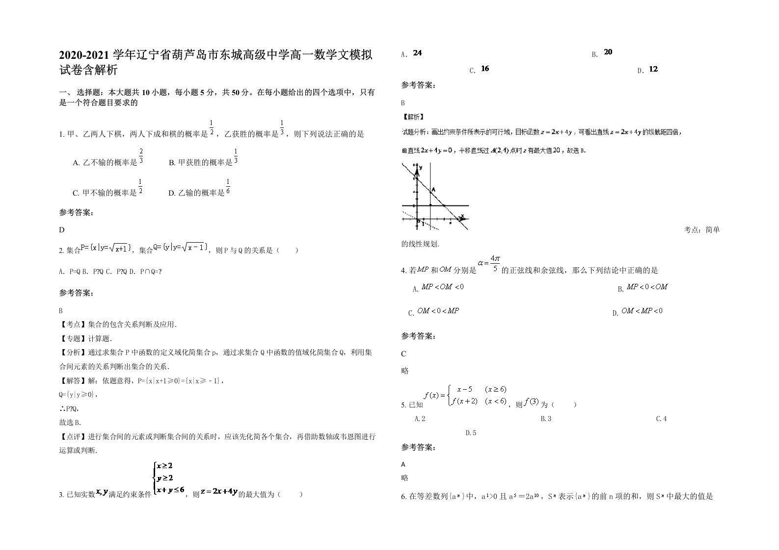 2020-2021学年辽宁省葫芦岛市东城高级中学高一数学文模拟试卷含解析