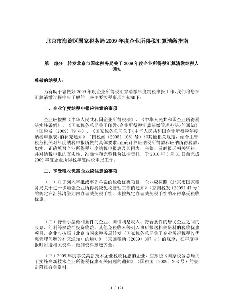 企业所得税汇算清缴申报的辅导资料