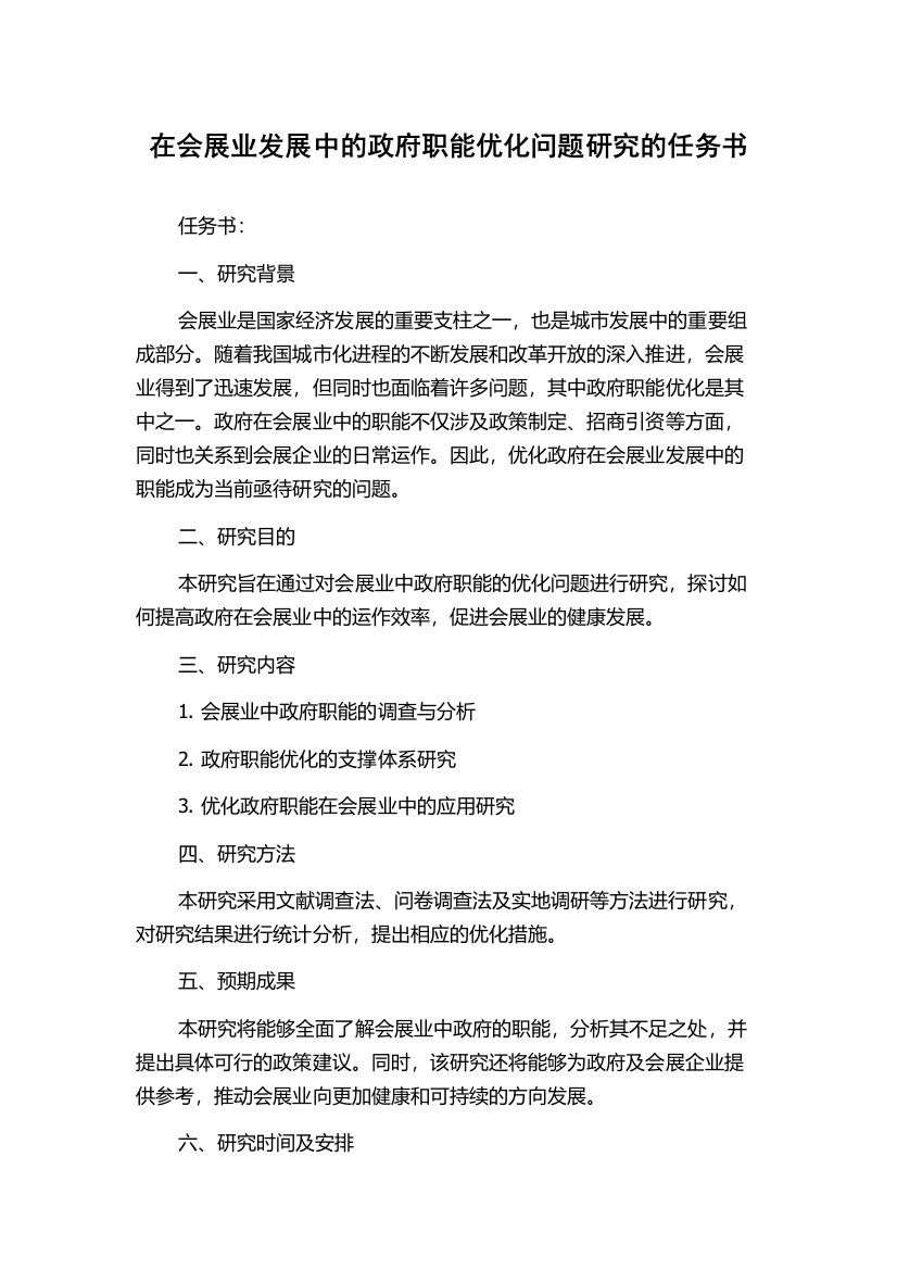 在会展业发展中的政府职能优化问题研究的任务书