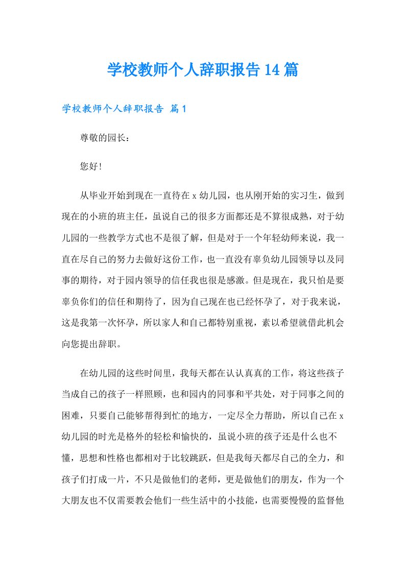 学校教师个人辞职报告14篇