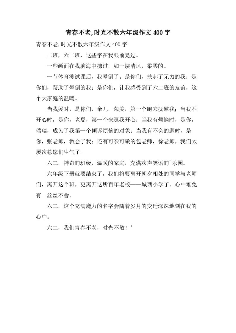 青春不老,时光不散六年级作文400字