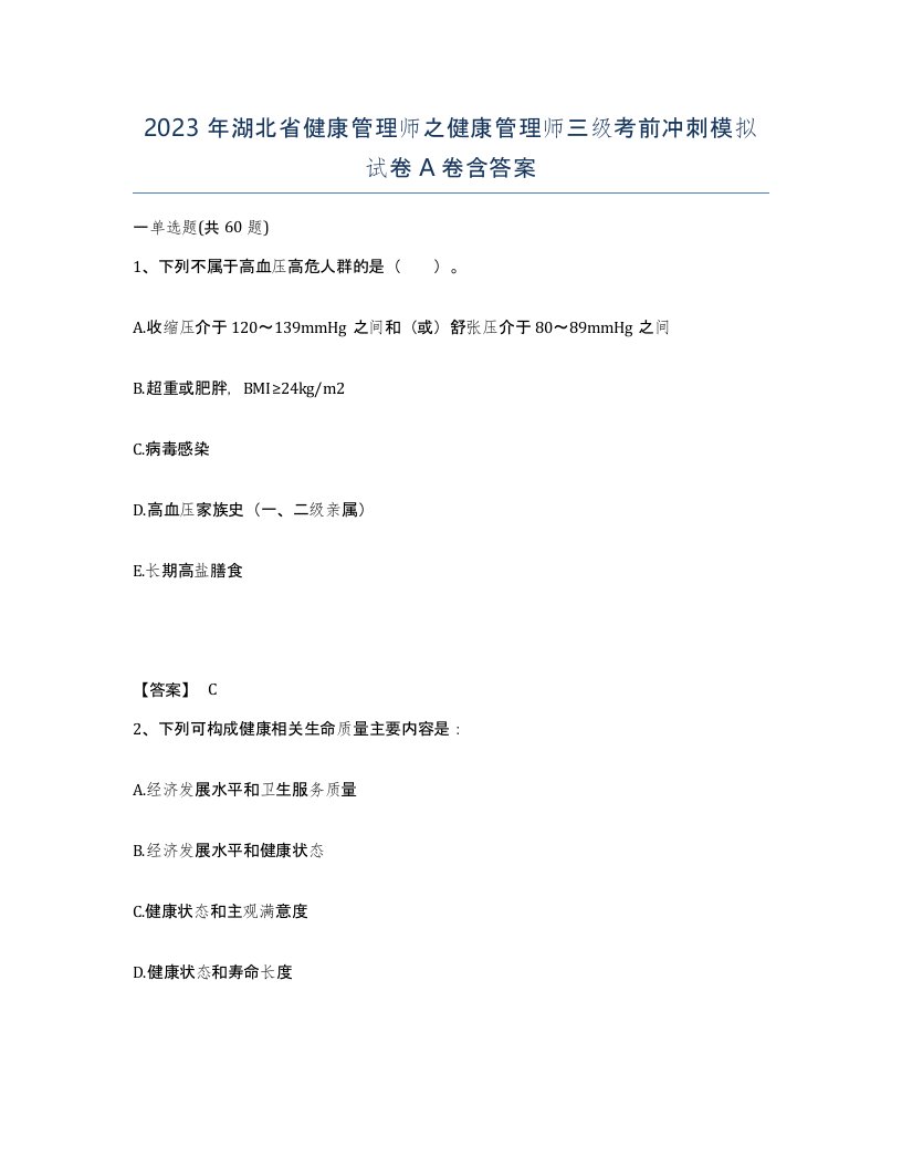 2023年湖北省健康管理师之健康管理师三级考前冲刺模拟试卷A卷含答案